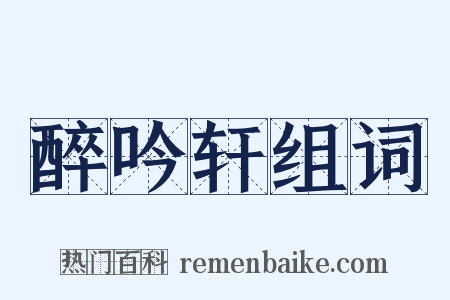 醉吟轩组词是什么意思的图片